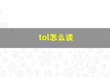 tol怎么读