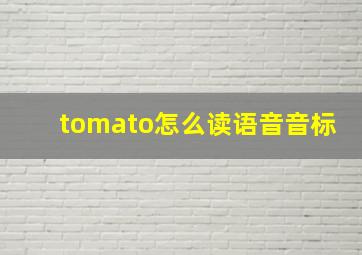 tomato怎么读语音音标