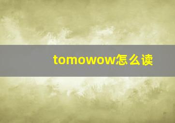 tomowow怎么读