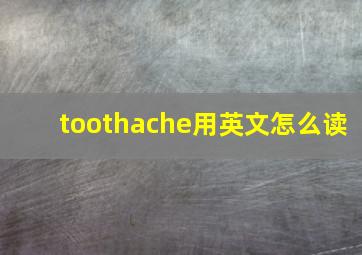 toothache用英文怎么读