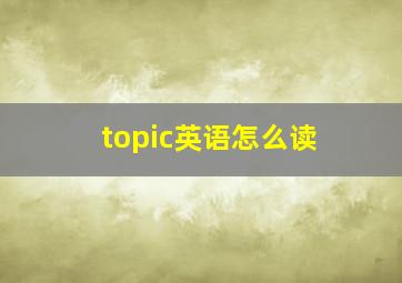 topic英语怎么读