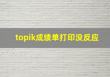 topik成绩单打印没反应