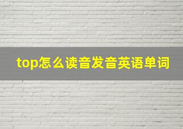 top怎么读音发音英语单词