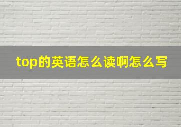 top的英语怎么读啊怎么写