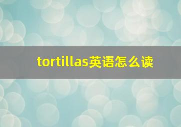 tortillas英语怎么读