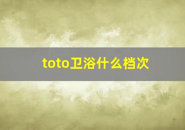 toto卫浴什么档次