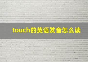 touch的英语发音怎么读