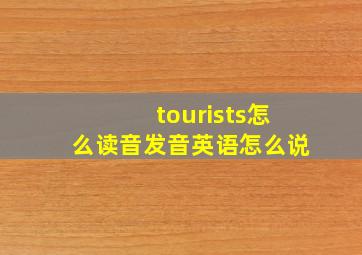 tourists怎么读音发音英语怎么说