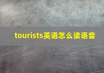 tourists英语怎么读语音