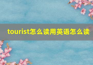 tourist怎么读用英语怎么读