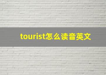 tourist怎么读音英文