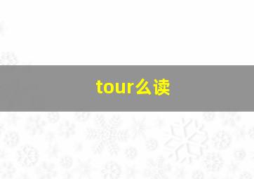 tour么读