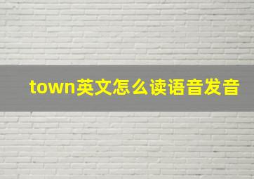 town英文怎么读语音发音