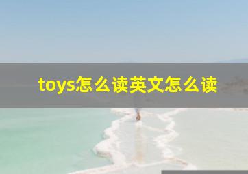 toys怎么读英文怎么读