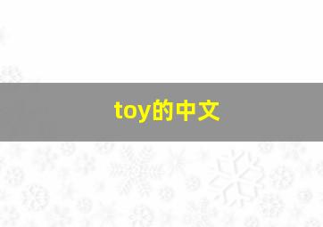 toy的中文