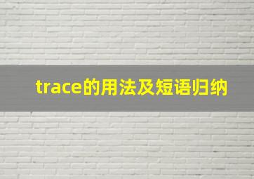 trace的用法及短语归纳