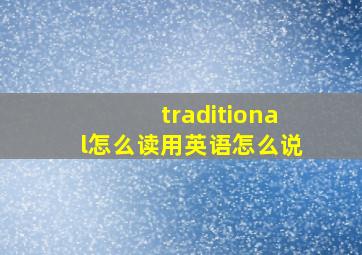 traditional怎么读用英语怎么说