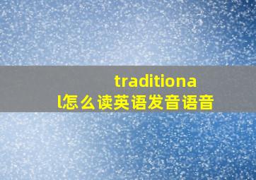 traditional怎么读英语发音语音