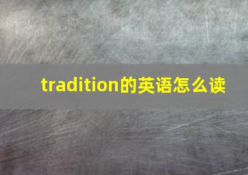 tradition的英语怎么读