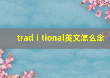 tradⅰtional英文怎么念