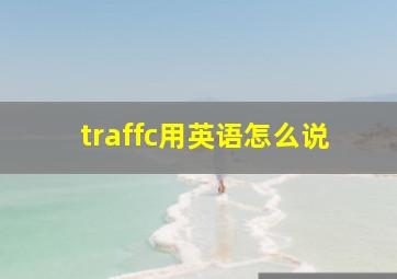 traffc用英语怎么说