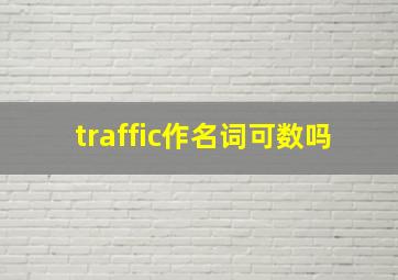 traffic作名词可数吗