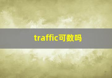 traffic可数吗