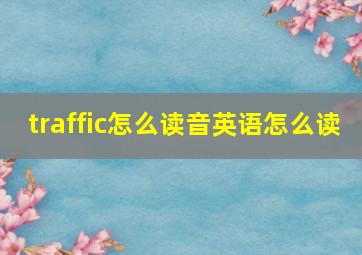 traffic怎么读音英语怎么读