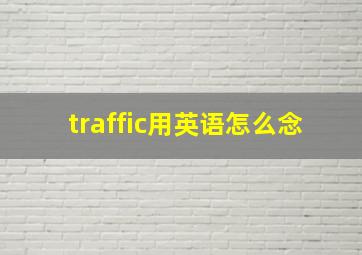 traffic用英语怎么念