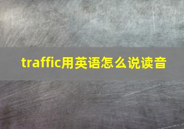 traffic用英语怎么说读音