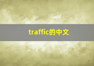 traffic的中文