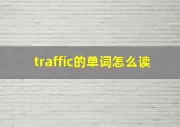 traffic的单词怎么读