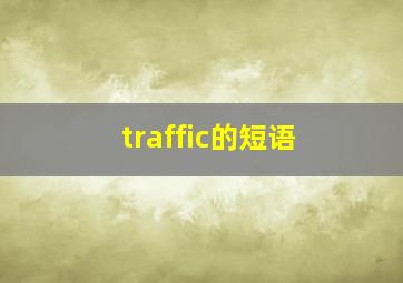 traffic的短语