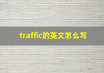 traffic的英文怎么写