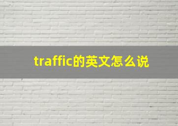 traffic的英文怎么说