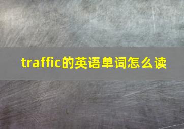 traffic的英语单词怎么读