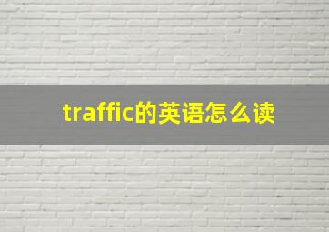 traffic的英语怎么读