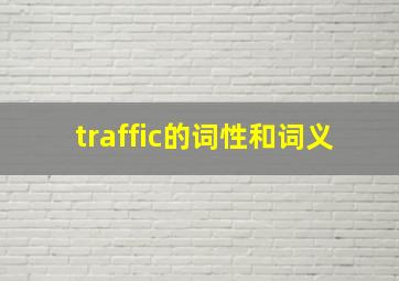 traffic的词性和词义