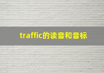 traffic的读音和音标