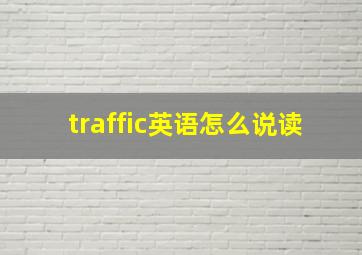 traffic英语怎么说读