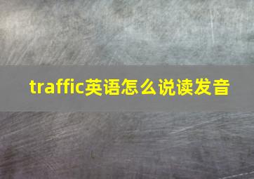 traffic英语怎么说读发音