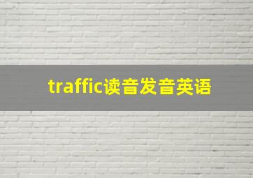 traffic读音发音英语