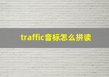 traffic音标怎么拼读