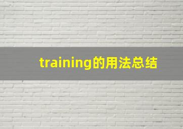 training的用法总结