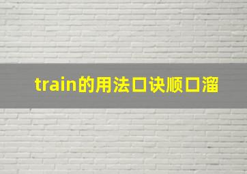 train的用法口诀顺口溜