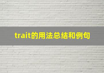 trait的用法总结和例句