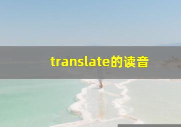 translate的读音