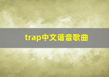 trap中文谐音歌曲