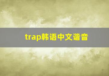 trap韩语中文谐音