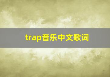 trap音乐中文歌词